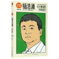[N]杨浩涌(在大赛道里持续迭代)/详谈-9787513342902