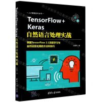 [N]TensorFlow+Keras自然语言处理实战/人工智能技术丛书-9787302570431