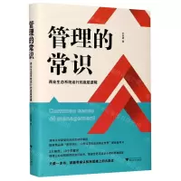 [N]管理的常识(商业生态系统运行的底层逻辑)(精)-9787308210256