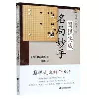 [N]围棋实战名局妙手/围棋人经典文库-9787559117816