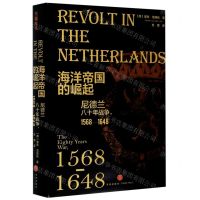 [N]海洋帝国的崛起(尼德兰八十年战争1568-1648)(精)-9787545561432