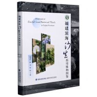 [N]福建滨海沙生药用植物图鉴(精)-9787533562472