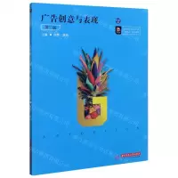 [N]广告创意与表现(第2版高等院校艺术学门类十四五规划教材)-9787568068383