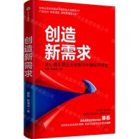 [N]创造新需求(软价值引领企业创新与中国经济转型)-9787521726749