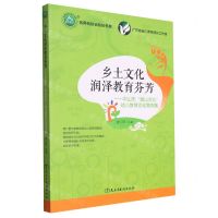 [N]乡土文化润泽教育芬芳--中山市香山文化幼儿教育活动案例集/名师名校名校长书系-9787513932325