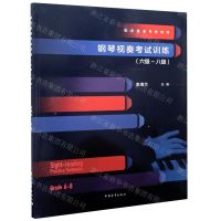 [N]钢琴视奏考试训练(配合英皇考级使用6级-8级)-9787515355795