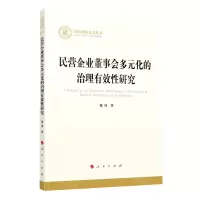 [N]民营企业董事会多元化的治理有效性研究/国家社科基金丛书-9787010224732