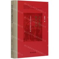[N]美术变革与现代中国(中国当代艺术的激进根源)(精)-9787100188135
