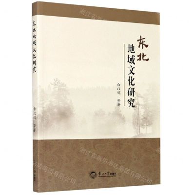 [N]东北地域文化研究-9787551725576