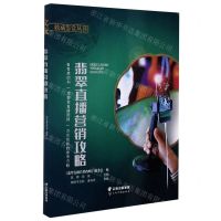 [N]翡翠直播营销攻略/文玩收藏鉴赏丛书-9787558730542
