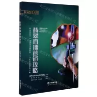 [N]翡翠直播营销攻略/文玩收藏鉴赏丛书-9787558730542