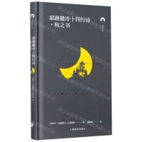 [N]耶路撒冷十四行诗(秋之书)(精)/白鲸文丛-9787572004384
