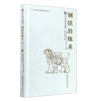 [N]钢铁冶炼术(精)/中国古代重大科技创新-9787571007751