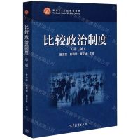 [N]比较政治制度(第2版面向21世纪课程教材)-9787040536133