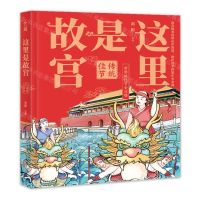 [N]这里是故宫(传统佳节)(精)-9787517092377