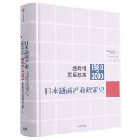 [N]日本通商产业政策史(1980-2000通商和贸易政策)(精)-9787521718836
