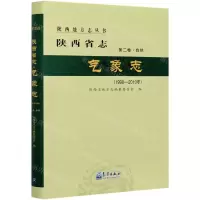 [N]陕西省志(气象志1990-2010年第2卷自然)(精)/陕西地方志丛书-9787502972967