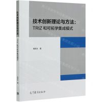 [N]技术创新理论与方法--TRIZ和可拓学集成模式-9787040552997