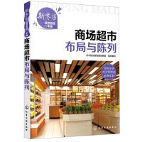[N]商场超市布局与陈列/新零售经营管理一本通-9787122381095