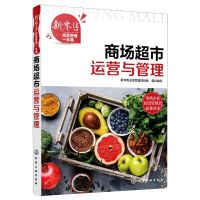 [N]商场超市运营与管理/新零售经营管理一本通-9787122381088