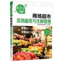 [N]商场超市卖场服务与生鲜管理/新零售经营管理一本通-9787122381118