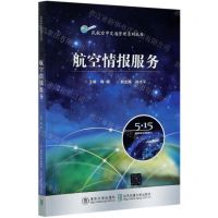 [N]航空情报服务/民航空中交通管理系列丛书-9787512143777