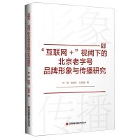 [N]互联网+视阈下的北京老字号品牌形象与传播研究-9787504766700