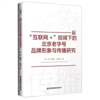 [N]互联网+视阈下的北京老字号品牌形象与传播研究-9787504766700
