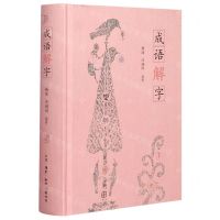 [N]成语解字(精)-9787108069511