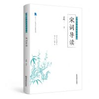 [N]宋词导读(十三五江苏省高等学校重点教材)/中华文化经典通识课-9787565144998