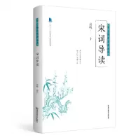 [N]宋词导读(十三五江苏省高等学校重点教材)/中华文化经典通识课-9787565144998