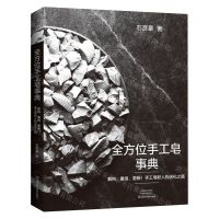 [N]全方位手工皂事典(解构重组更新手工皂职人的进化之路)-9787572502019