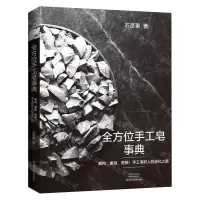 [N]全方位手工皂事典(解构重组更新手工皂职人的进化之路)-9787572502019