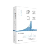 [N]建筑日本(现代与传统)-9787559834805