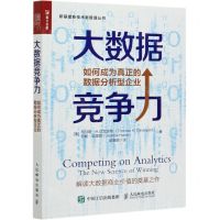 [N]大数据竞争力(如何成为真正的数据分析型企业)/新基建新技术新管理丛书-9787115549334