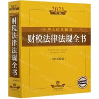 [N]中华人民共和国财税法律法规全书(含相关政策2021年版)-9787519752248