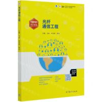 [N]光纤通信工程(高等职业教育通信类课程新形态一体化教材)-9787040514544