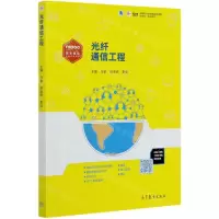 [N]光纤通信工程(高等职业教育通信类课程新形态一体化教材)-9787040514544