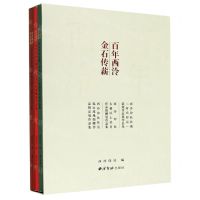 [N]百年西泠金石传薪(共3册)-9787550831544