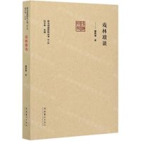 [N]戏林琐谈/前海戏曲研究丛书-9787503969904