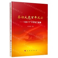 [N]鉴证大党百年风云--100个千字文故事-9787010231327