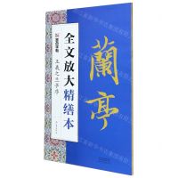 [N]王羲之兰亭序/全文放大精缮本-9787540149994
