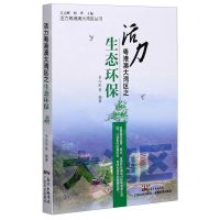 [N]活力粤港澳大湾区之生态环保/活力粤港澳大湾区丛书-9787535974051