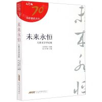 [N]未来永恒(儿童文学评论卷)/文艺报70周年精选文丛-9787539668659