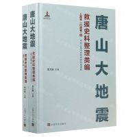 [N]唐山大地震救援史料整理类编(上海卷口述卷上下)(精)-9787553521060