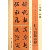 [N]王铎拟山园帖行书技法详解/书法大字谱-9787549422609