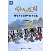 [N]我和我的祖国(钢琴多手联弹中国名曲集)-9787569600742
