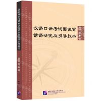 [N]汉语口语考试面试官话语研究及引导技术-9787561958032