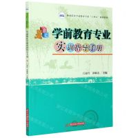 [N]学前教育专业实训指导手册(职业院校学前教育专业十四五规划教材)-9787568068567