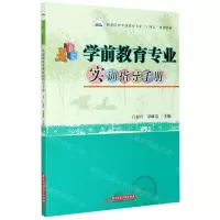 [N]学前教育专业实训指导手册(职业院校学前教育专业十四五规划教材)-9787568068567